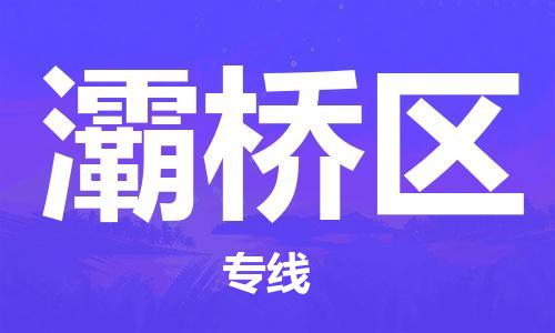 新丰县到灞桥区物流专线-新丰县至灞桥区货运快速的方案