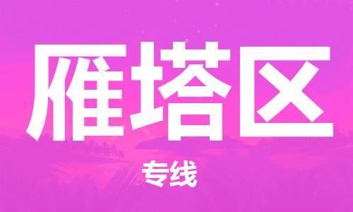 惠东县到雁塔区物流专线-惠东县到雁塔区货运-价格优惠
