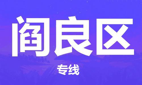 惠东县到阎良区物流专线-阎良区到惠东县货运-提供