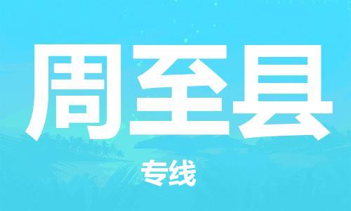 惠东县到周至县物流专线-惠东县至周至县货运冷藏运输