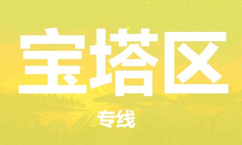 惠东县到宝塔区物流专线-宝塔区到惠东县货运-（县/镇-直达派送）