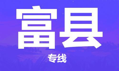 惠东县到富县物流专线-惠东县到富县货运专车直送