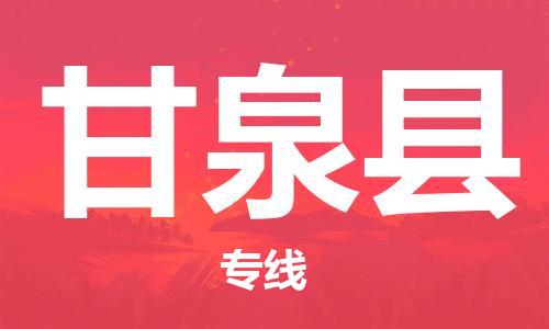 惠东县到甘泉县物流专线-惠东县到甘泉县货运-（今日/关注）