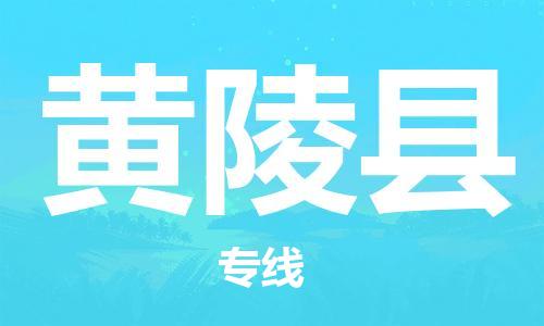 惠东县到黄陵县物流专线-惠东县至黄陵县货运安全、快速、稳定
