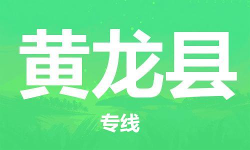 惠东县到黄龙县物流专线-惠东县至黄龙县货运您值得信赖的合作伙伴