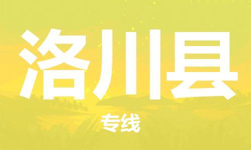 惠东县到洛川县物流专线-惠东县至洛川县货运-专项服务优惠活动火热进行中