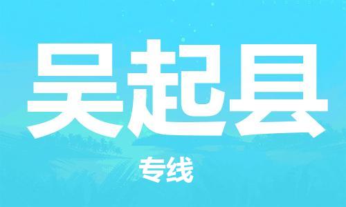 惠东县到吴起县物流专线-惠东县至吴起县专线-最佳货运物流服务品牌
