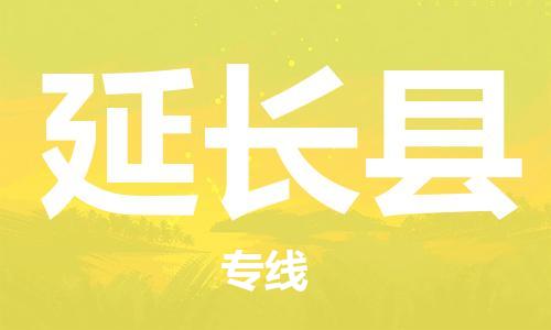 惠东县到延长县物流专线-惠东县至延长县货运-全程无忧配送