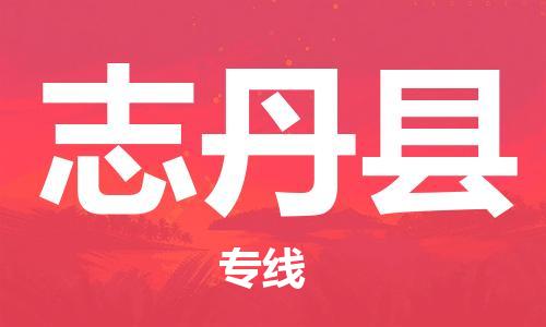 惠东县到志丹县物流专线-志丹县到惠东县货运-全程监管