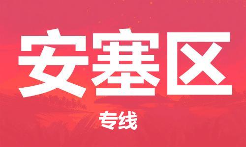 惠东县到安塞区物流专线-惠东县至安塞区货运全球运输，一站式服务