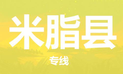 惠东县到米脂县物流专线-惠东县到米脂县货运-（市县镇-直送）