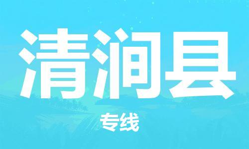 惠东县到清涧县物流专线-惠东县至清涧县货运欢迎光临