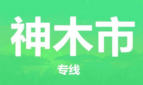 惠东县到神木市物流专线-惠东县至神木市货运顶尖的运输解决方案