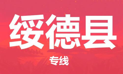 惠东县到绥德县物流专线-全程无忧，送货到家惠东县至绥德县货运