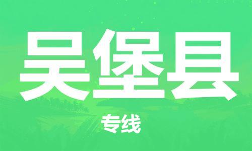 惠东县到吴堡县物流专线-惠东县至吴堡县货运-为您提供高品质的物流服务。