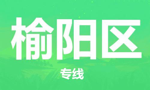 新丰县到榆阳区物流专线-新丰县到榆阳区货运
（全/境-派送）