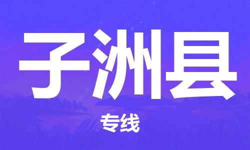 惠东县到子洲县物流专线-子洲县到惠东县货运-代办货运险