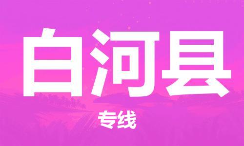 惠东县到白河县物流专线-惠东县至白河县货运-货运代理，解决您的后顾之