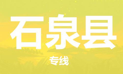 惠东县到石泉县物流专线-惠东县至石泉县货运-提供高质量的物流运输服务