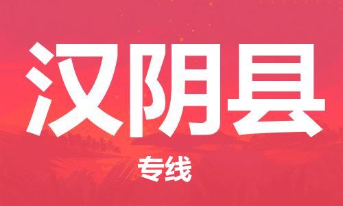 惠东县到汉阴县物流专线-惠东县到汉阴县货运化工物流