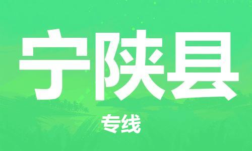 惠东县到宁陕县物流专线-价格优惠惠东县至宁陕县货运