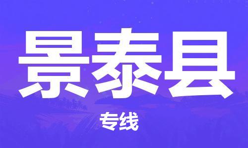 新丰县到景泰县物流-新丰县至景泰县货运安全稳定的方案