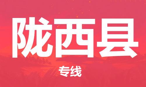 新丰县到陇西县物流公司-新丰县至陇西县专线-让您放心交付物品