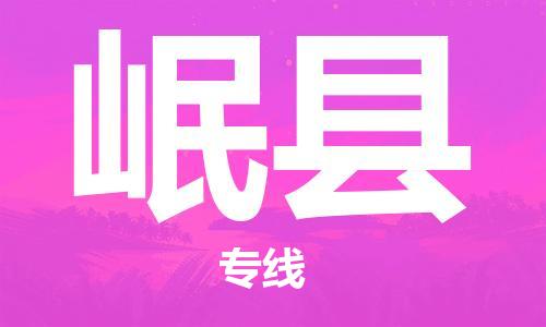 惠东县到岷县物流专线-惠东县至岷县货运10余年行业经验