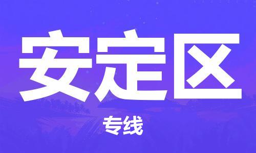 新丰县到安定区物流专线-新丰县至安定区货运一路顺