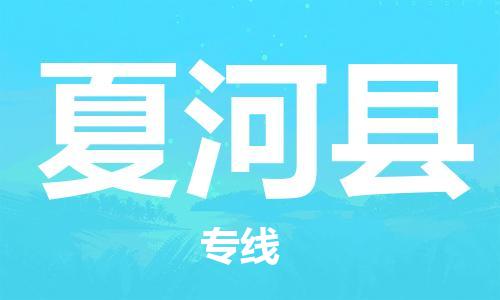 新丰县到夏河县物流公司-新丰县至夏河县专线管理指导专家