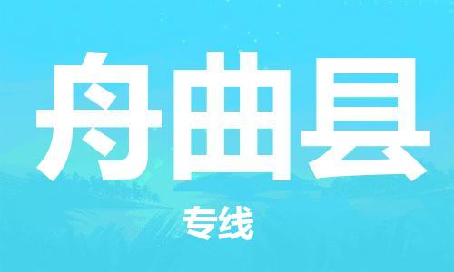 惠东县到舟曲县物流专线-惠东县至舟曲县货运热门