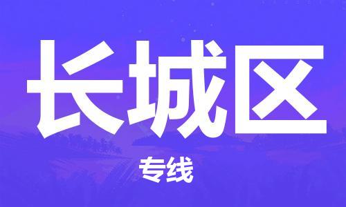 惠东县到长城区物流专线-惠东县至长城区货运直达专线