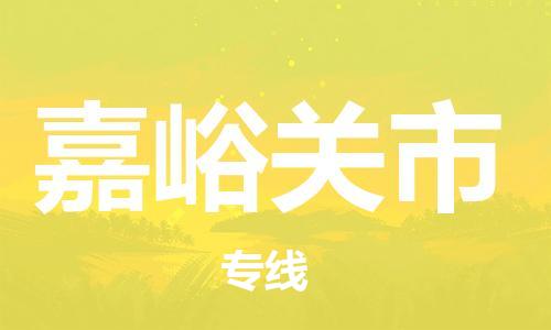 新丰县到嘉峪关市物流专线-新丰县至嘉峪关市货运-省心省力的物流解决方案