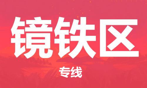 惠东县到镜铁区物流专线-惠东县至镜铁区货运点到点运输