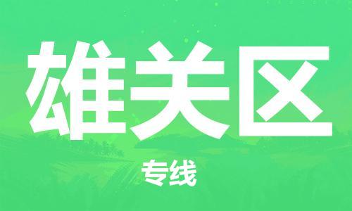 惠东县到雄关区物流专线-惠东县到雄关区货运专人监