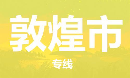 惠东县到敦煌市物流专线-惠东县到敦煌市货运全心服务