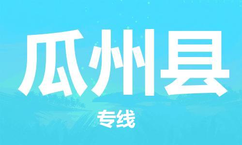 惠东县到瓜州县物流专线-瓜州县到惠东县货运-欢迎访问