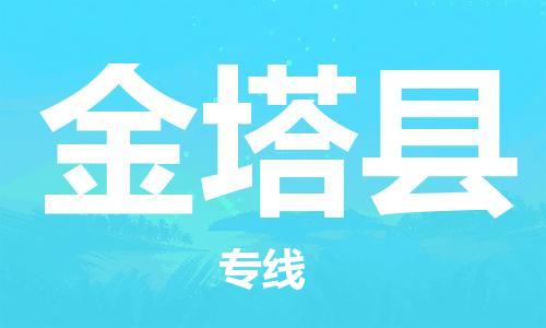 惠东县到金塔县物流专线-金塔县到惠东县货运-（县/镇-直达派送）
