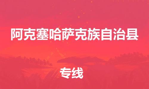 惠东县到阿克塞哈萨克族自治县物流专线-【高效快速】惠东县至阿克塞哈萨克族自治县货运