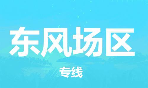 惠东县到东风场区物流专线-惠东县至东风场区货运-以专业态度为您护航