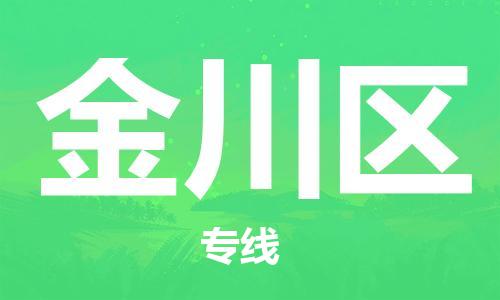 惠东县到金川区物流专线-惠东县到金川区货运服务周