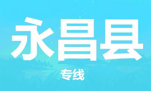 惠东县到永昌县物流专线-惠东县至永昌县货运-让你那些担心不再困惑