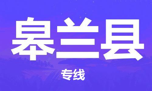 惠东县到皋兰县物流专线-畅通无阻惠东县至皋兰县货运