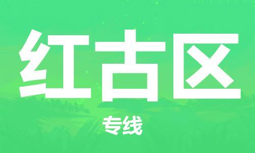 惠东县到红古区物流专线-红古区到惠东县货运-精品专线