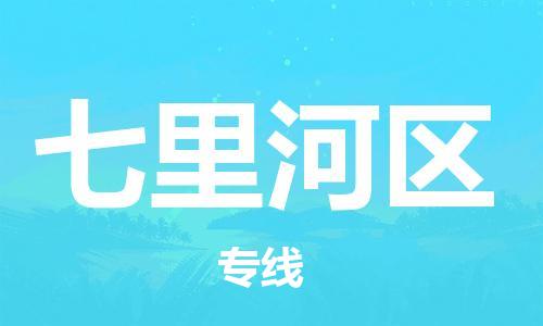 惠东县到七里河区物流专线-惠东县至七里河区货运快速直达