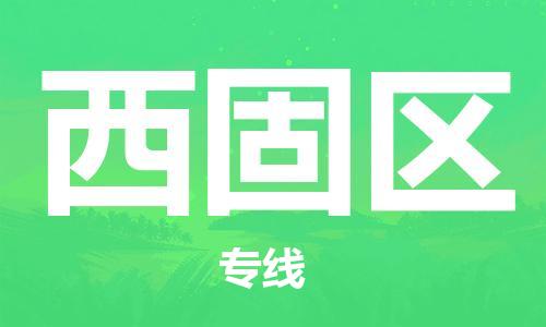 惠东县到西固区物流专线-西固区到惠东县货运-强力推