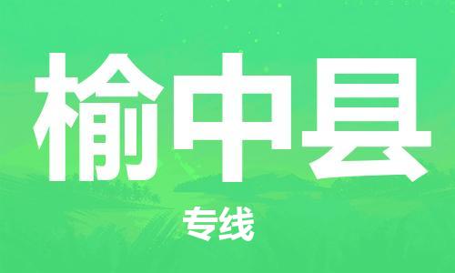 惠东县到榆中县物流专线-惠东县到榆中县货运-直达运输