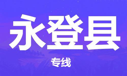惠东县到永登县物流专线-惠东县到永登县货运-合理运输