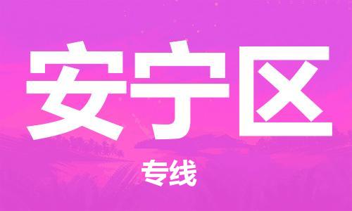 惠东县到安宁区物流专线-惠东县到安宁区货运门到门运输