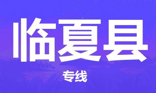 惠东县到临夏县物流专线-惠东县至临夏县货运-最佳选择